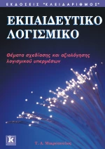 Εκπαιδευτικό λογισμικό