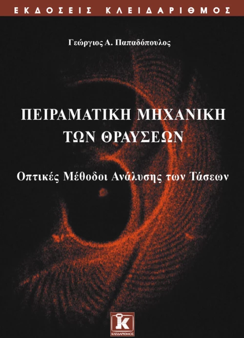 Πειραματική μηχανική των θραύσεων