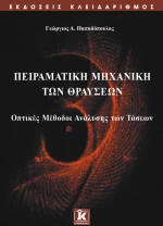 Πειραματική μηχανική των θραύσεων