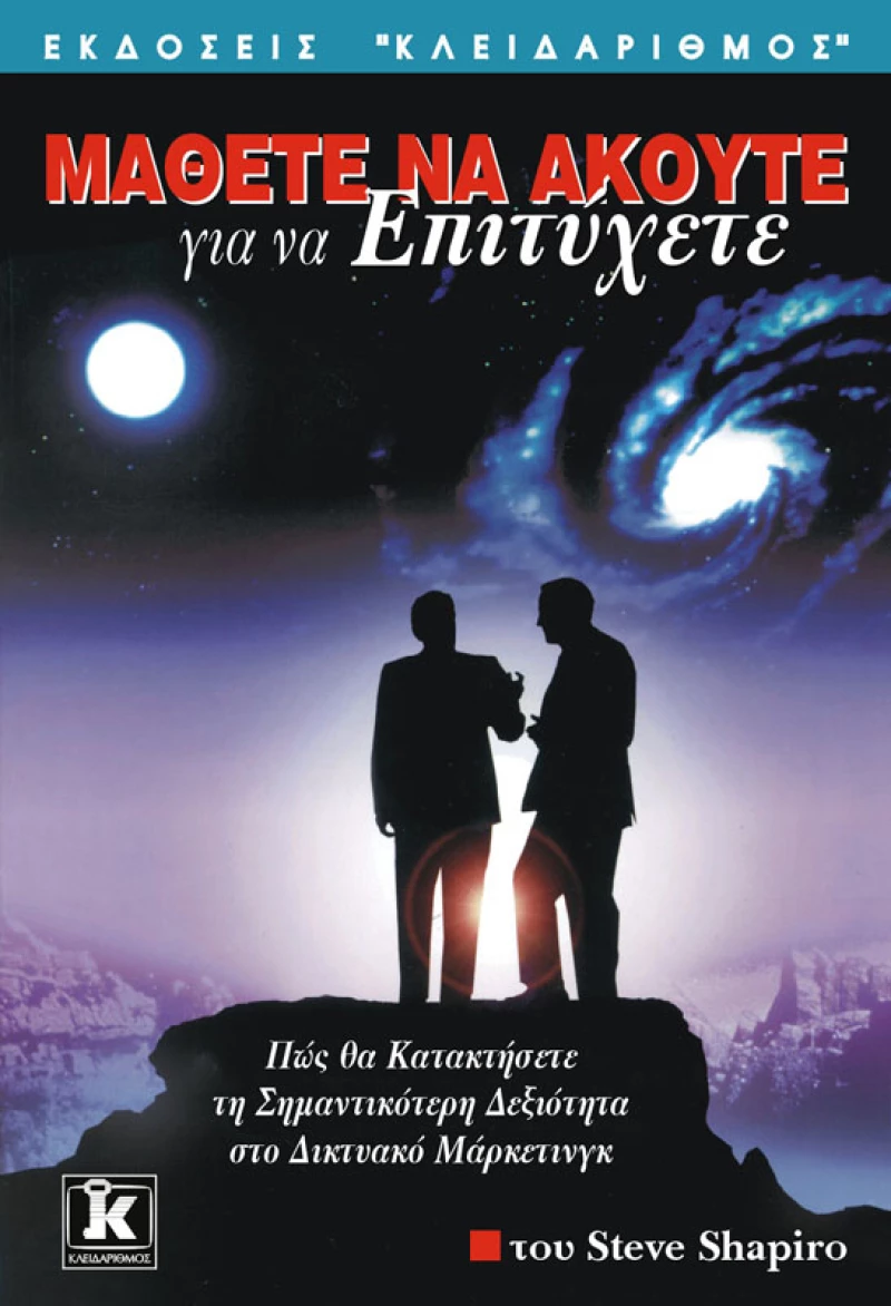 Μάθετε να ακούτε για να επιτύχετε