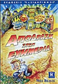 Απόδραση στην ευημερία