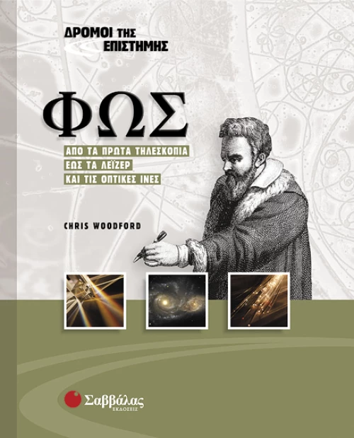 Φως (Δρόμοι της Επιστήμης)