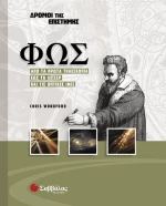 Φως (Δρόμοι της Επιστήμης)