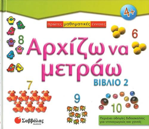 Αρχίζω να μετράω - Βιβλίο 2