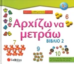 Αρχίζω να μετράω - Βιβλίο 2