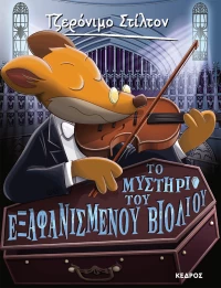 Τζερόνιμο Στίλτον No 59 - Το μυστήριο του εξαφανισμένου βιολιού
