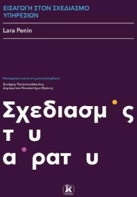 Εισαγωγή στο σχεδιασμό υπηρεσιών