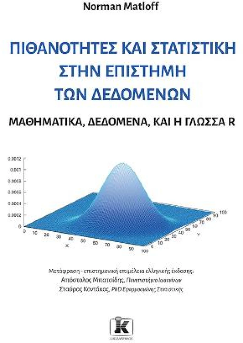 Πιθανότητες και στατιστική στην επιστήμη των δεδομένων Μαθηματικά, δεδομένα, και η γλώσσα R