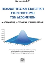 Πιθανότητες και στατιστική στην επιστήμη των δεδομένων Μαθηματικά, δεδομένα, και η γλώσσα R