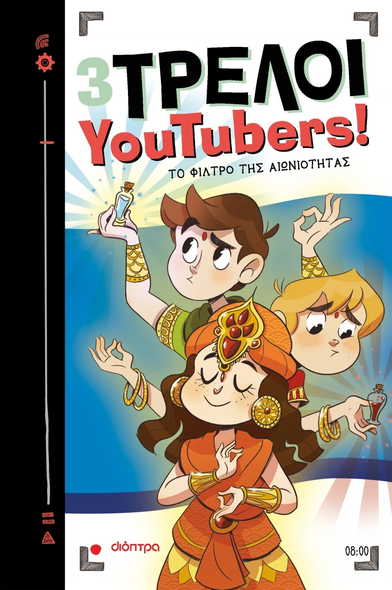 Το φίλτρο της αιωνιότητας - 3 Τρελοί YouTubers! No 8