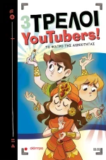 Το φίλτρο της αιωνιότητας - 3 Τρελοί YouTubers! No 8