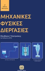 Μηχανικές φυσικές διεργασίες