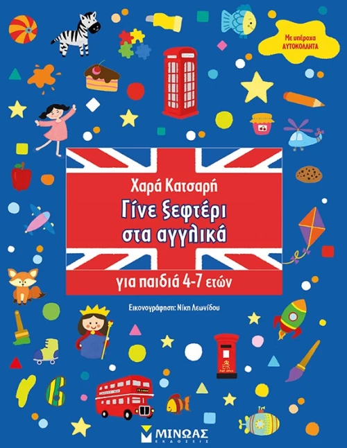 Γίνε ξεφτέρι στα αγγλικά