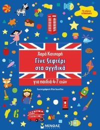 Γίνε ξεφτέρι στα αγγλικά