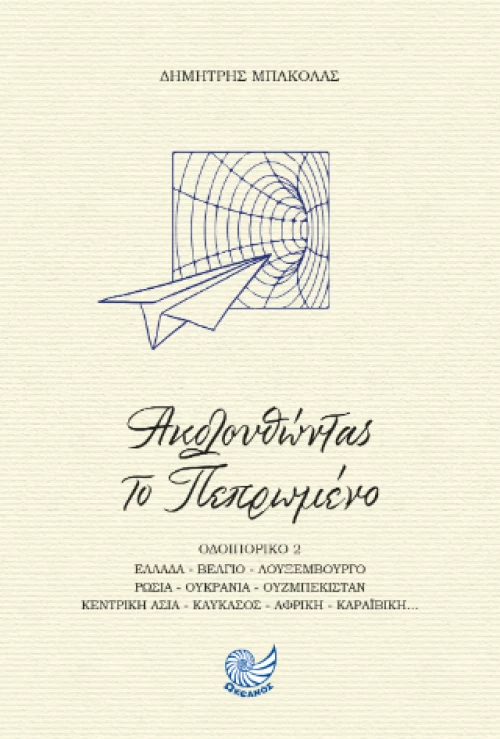 Ακολουθώντας το πεπρωμένο