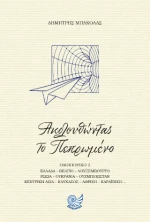 Ακολουθώντας το πεπρωμένο