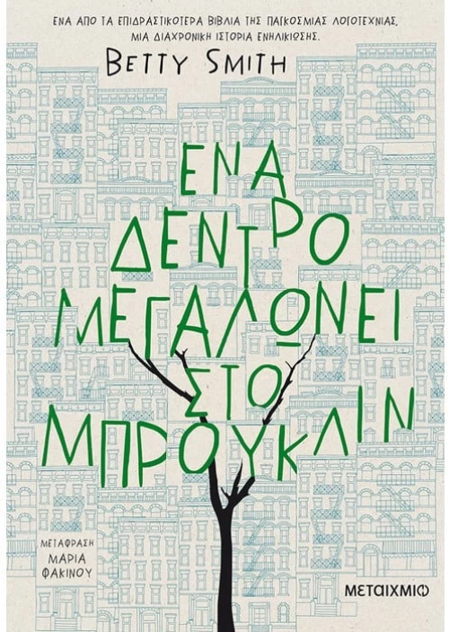 Ένα δέντρο μεγαλώνει στο Μπρούκλιν