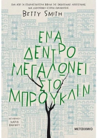 Ένα δέντρο μεγαλώνει στο Μπρούκλιν