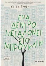 Ένα δέντρο μεγαλώνει στο Μπρούκλιν