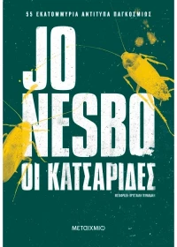 Οι Κατσαρίδες (Νέα Έκδοση)