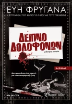 Δείπνο Δολοφόνων - Νέα έκδοση