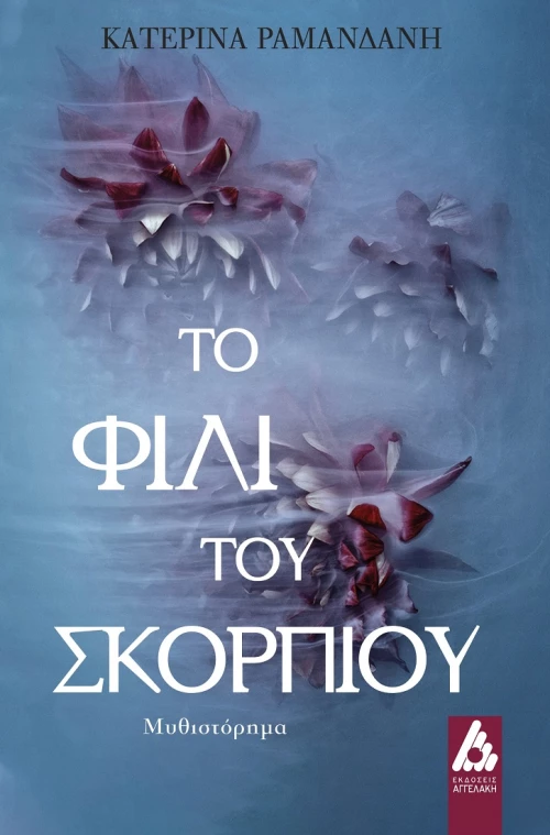 Το φιλί του Σκορπιού