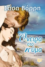 Όνειρα στο Κύμα