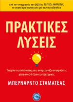 Πρακτικές λύσεις