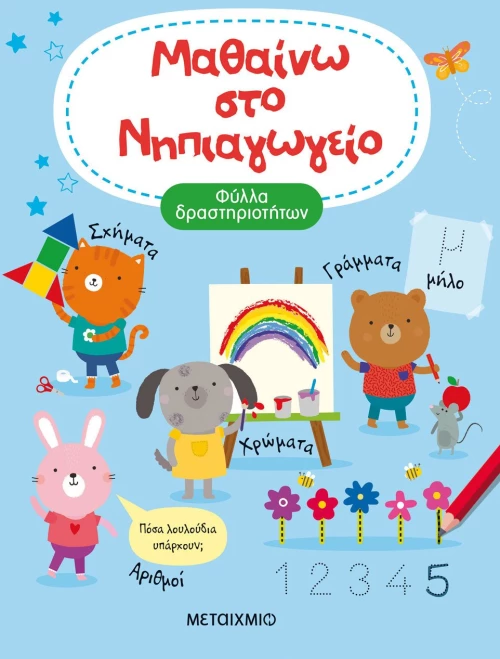 Μαθαίνω στο Νηπιαγωγείο - Φύλλα δραστηριοτήτων