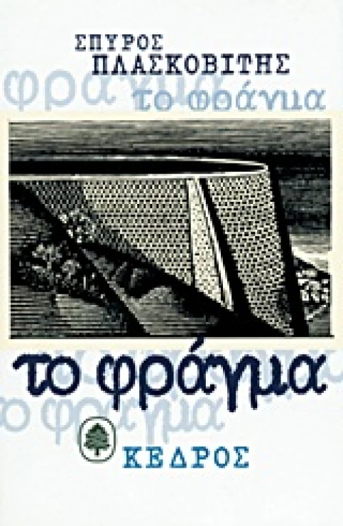 Το φράγμα