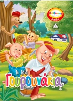 Τα τρία γουρουνάκια (Παίζοντας με τις νεράιδες)