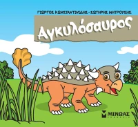 Μικροί δεινόσαυροι - Αγκυλόσαυρος