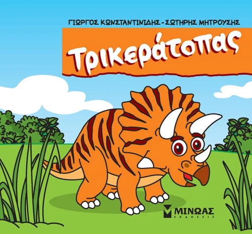 Μικροί δεινόσαυροι - Τρικεράτοπας