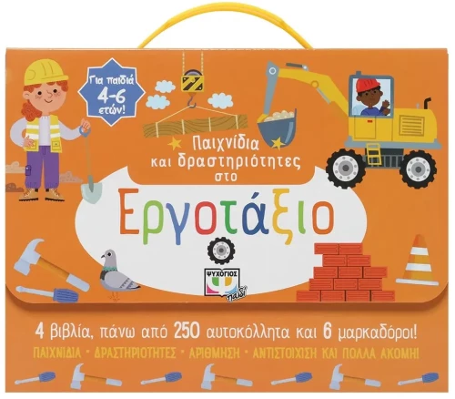 Παιχνίδια και δραστηριότητες στο εργοτάξιο