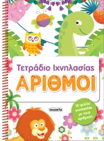 Τετράδιο ιχνηλασίας: Αριθμοί