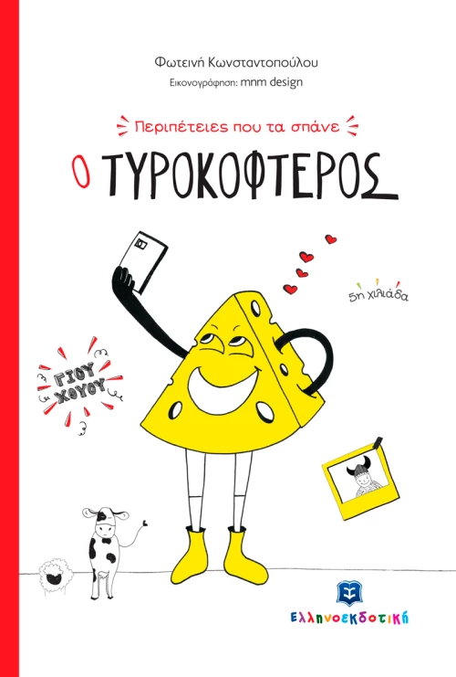 Ο τυροκοφτερός