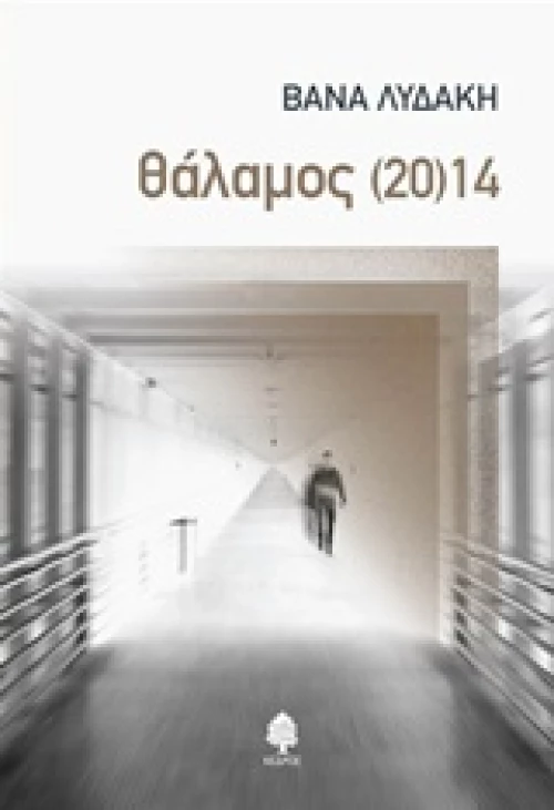 Θάλαμος (20)14