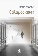 Θάλαμος (20)14