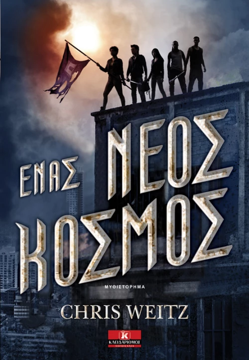 Ένας Νέος Κόσμος