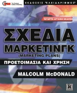 Σχέδια μάρκετινγκ