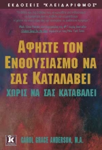 Αφήστε τον ενθουσιασμό να σας καταλάβει χωρίς να σας καταβάλει