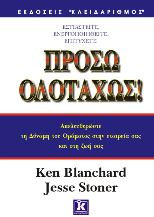 Πρόσω ολοταχώς