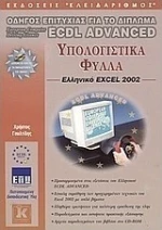 ECDL, Advanced Excel 2002