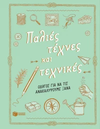 Παλιές τέχνες και τεχνικές