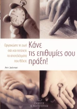 Κάνε τις επιθυμίες σου πράξη!