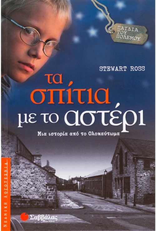 Τα σπίτια με το αστέρι