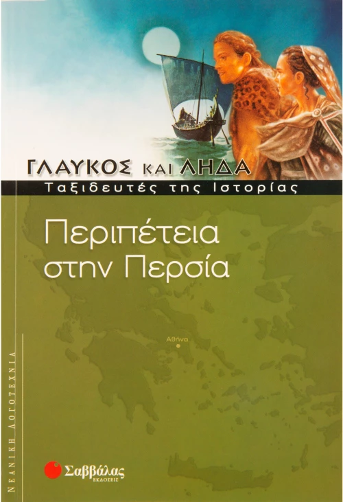 Περιπέτεια στην Περσία