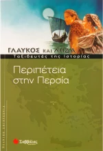 Περιπέτεια στην Περσία