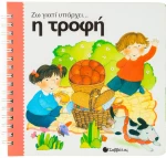 Η τροφή (Ζω γιατί υπάρχει)