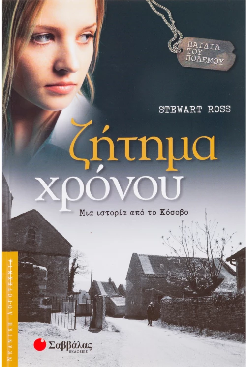 Ζήτημα χρόνου
